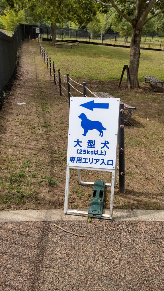 備北丘陵公園 北口ドッグラン 奥 広島 犬連れ
